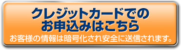 クレジットカードでのお申込みはこちら