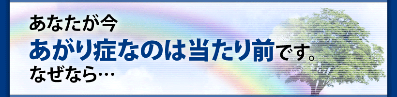 あなたが今あがり症なのは当たり前です。なぜなら…