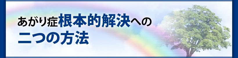 あがり症根本的解決への 二つの方法