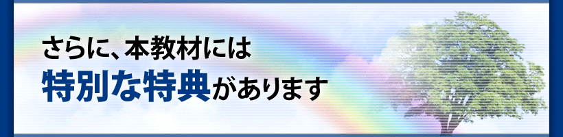 さらに、本教材には 特別な特典があります