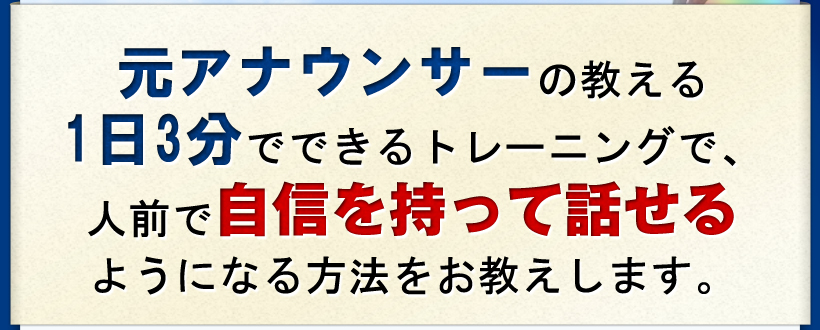 1日3分でできるトレーニングで、人前で自信を持って話せるようになる方法を一週間無料で試して頂けます。