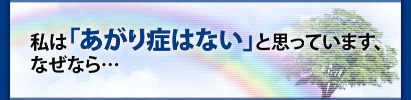 私は「あがり症はない」と思っています、なぜなら…